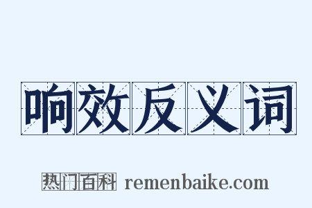 响效反义词是什么意思的图片